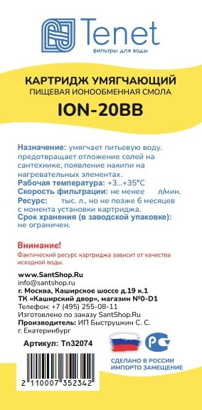 Картридж с ионообменной смолой Tenet ION-20BB - фото 1