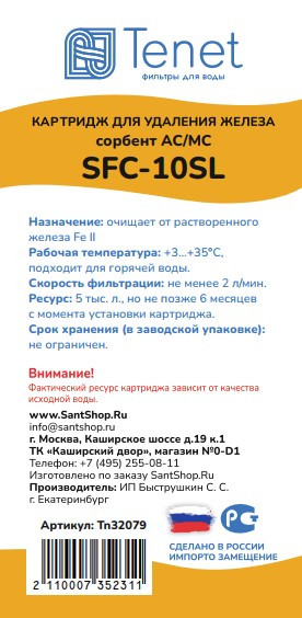 Картридж обезжелезивающей Tenet  SFC-10SL  TN32079