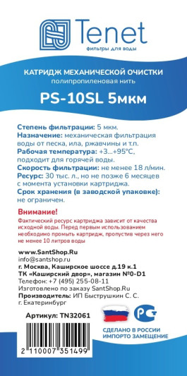 Картридж из полипропиленовой нити Tenet PS-10SL 5 мкм TN32061