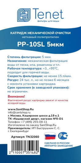 Картридж из нетканого полипропилена Tenet PP-10SL 5 мкм  TN32060